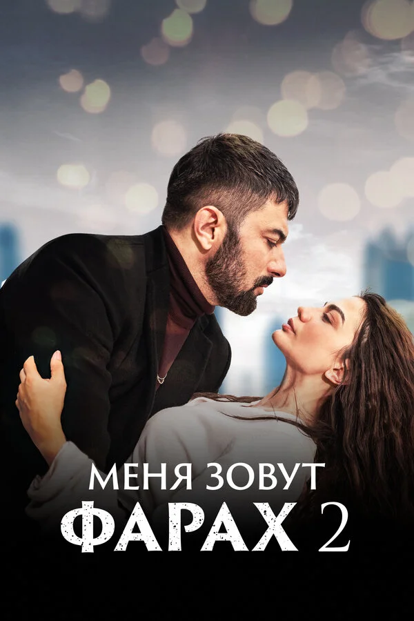 Меня зовут Фарах постер